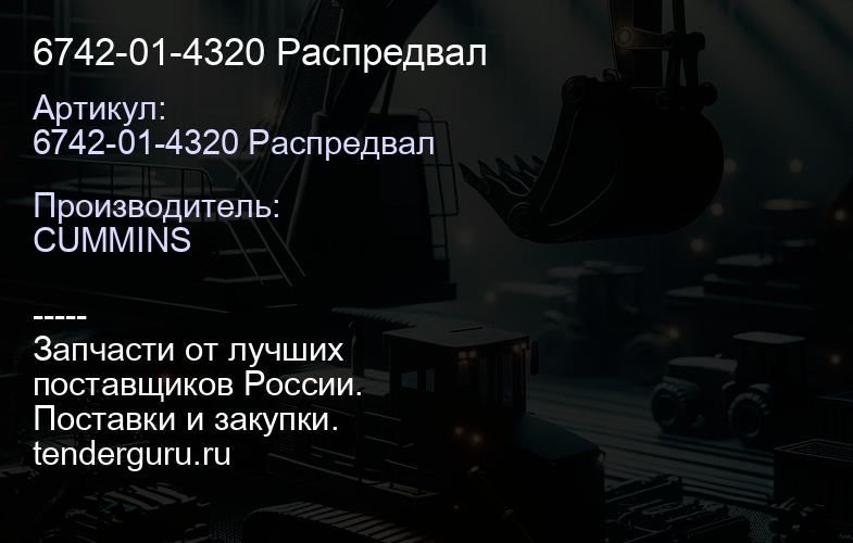 6742-01-4320 Распредвал | купить запчасти